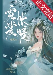 霓裳帐暖小说讲什么